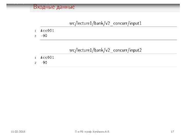 11. 02. 2018 П и РВ проф. Кузёмин А. Я. 17 
