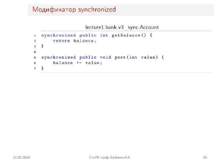 11. 02. 2018 П и РВ проф. Кузёмин А. Я. 29 