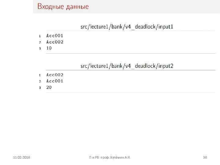 11. 02. 2018 П и РВ проф. Кузёмин А. Я. 38 