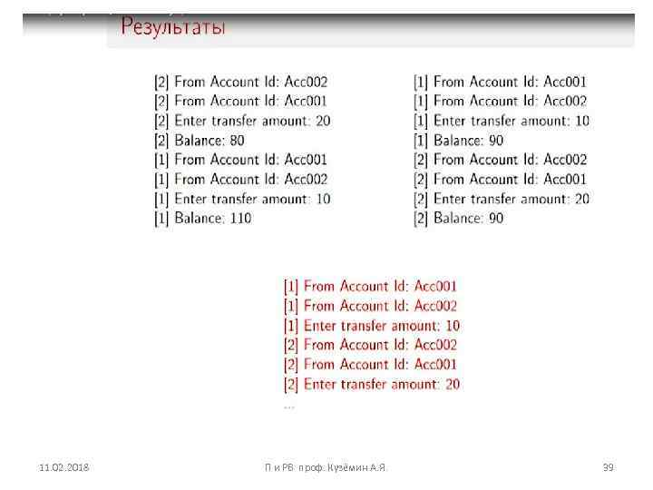 11. 02. 2018 П и РВ проф. Кузёмин А. Я. 39 
