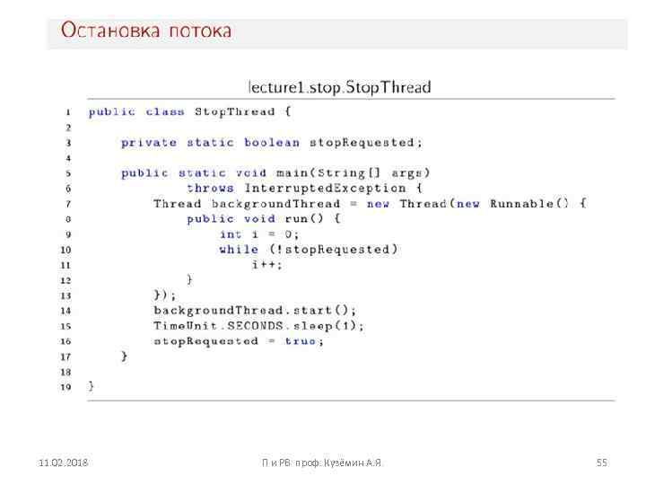 11. 02. 2018 П и РВ проф. Кузёмин А. Я. 55 