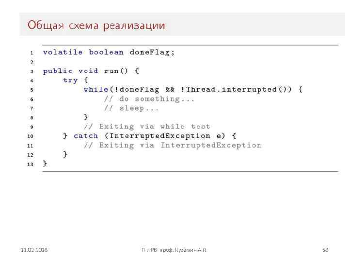11. 02. 2018 П и РВ проф. Кузёмин А. Я. 58 