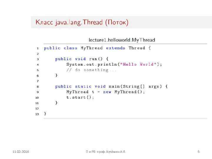 11. 02. 2018 П и РВ проф. Кузёмин А. Я. 6 
