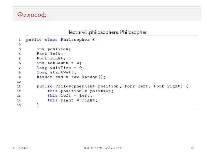 11. 02. 2018 П и РВ проф. Кузёмин А. Я. 62 