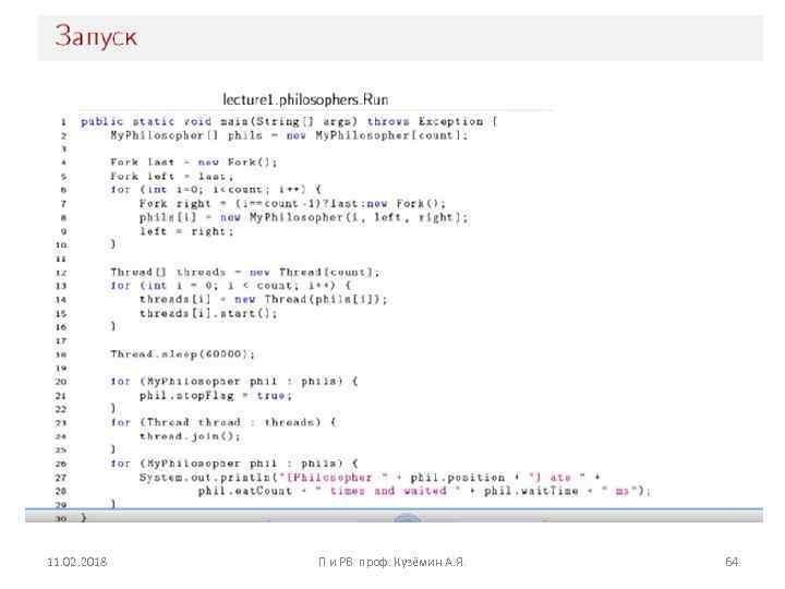 11. 02. 2018 П и РВ проф. Кузёмин А. Я. 64 