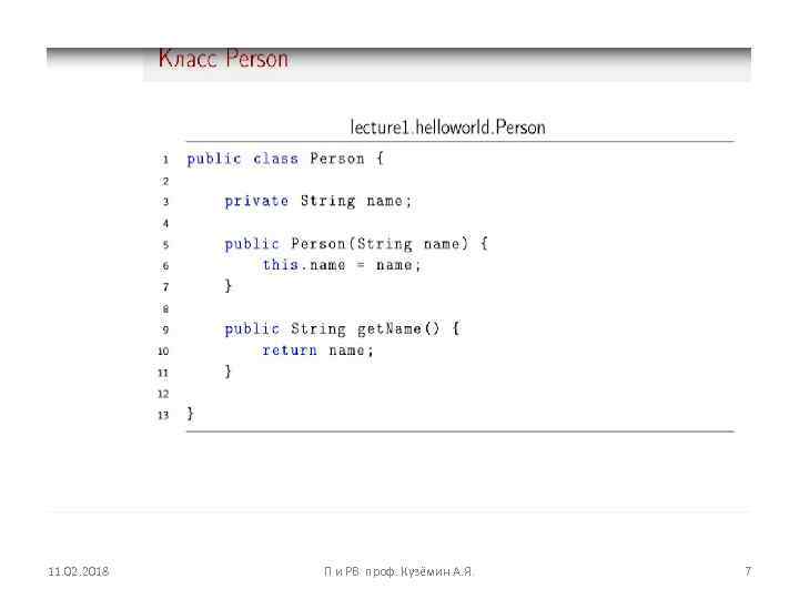 11. 02. 2018 П и РВ проф. Кузёмин А. Я. 7 
