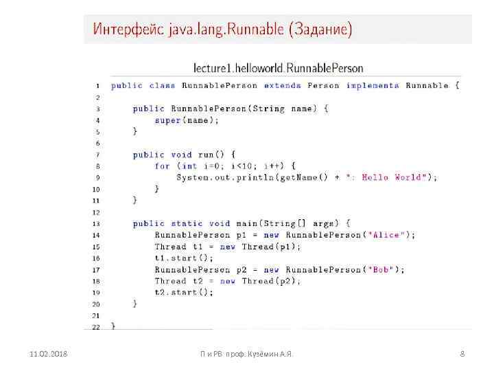 11. 02. 2018 П и РВ проф. Кузёмин А. Я. 8 