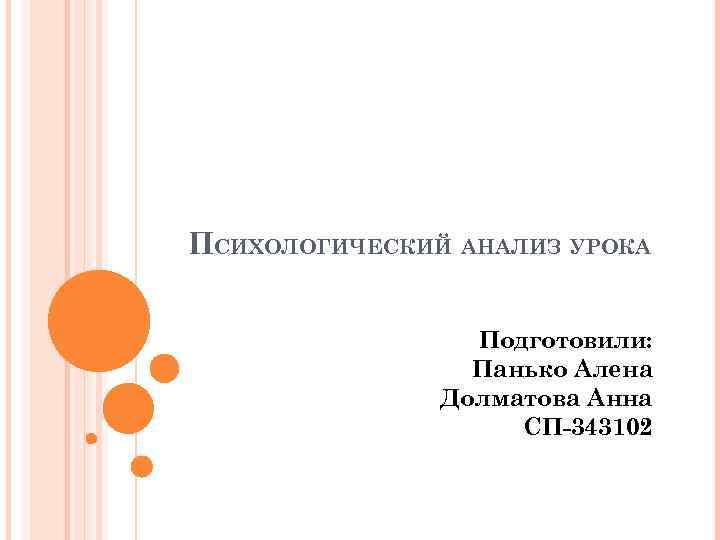 ПСИХОЛОГИЧЕСКИЙ АНАЛИЗ УРОКА Подготовили: Панько Алена Долматова Анна СП-343102 