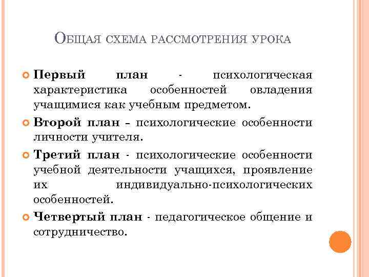 Объекты анализа урока и схема их рассмотрения