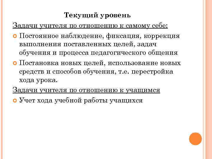 Текущий уровень Задачи учителя по отношению к самому себе: Постоянное наблюдение, фиксация, коррекция выполнения