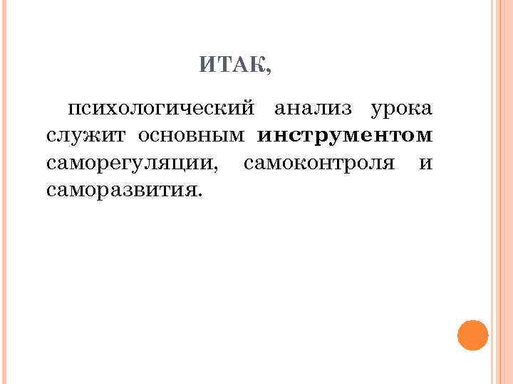 ИТАК, психологический анализ урока служит основным инструментом саморегуляции, самоконтроля и саморазвития. 