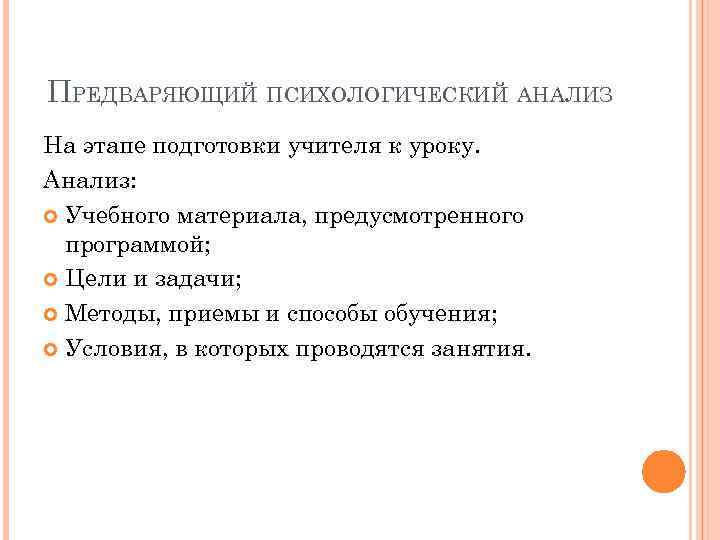 ПРЕДВАРЯЮЩИЙ ПСИХОЛОГИЧЕСКИЙ АНАЛИЗ На этапе подготовки учителя к уроку. Анализ: Учебного материала, предусмотренного программой;
