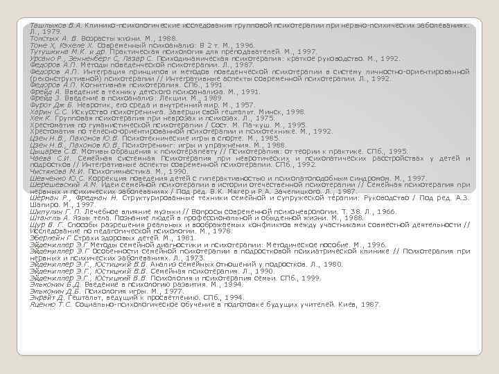 Ташлыков В. А. Клинико-психологические исследования групповой психотерапии при нервно-психических заболеваниях. Л. , 1979. Толстых