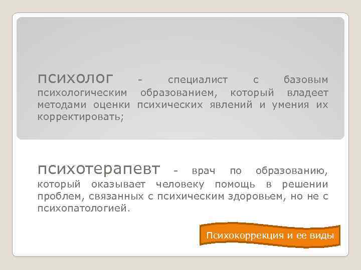 психолог специалист с базовым психологическим образованием, который владеет методами оценки психических явлений и умения