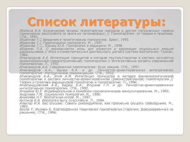 Список литературы: Абабков В. А. Клинические основы психотерапии неврозов и других пограничных нервнопсихических расстройств