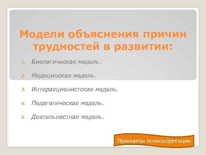 Модели объяснения причин трудностей в развитии: 1. Биологическая модель. 2. Медицинская модель. 3. Интеракционистская