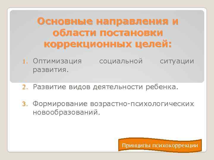 Основные направления и области постановки коррекционных целей: 1. Оптимизация развития. социальной ситуации 2. Развитие