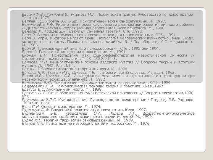 Бассин Ф. В. , Рожнов В. Е. , Рожнова М. А. Психическая травма: Руководство