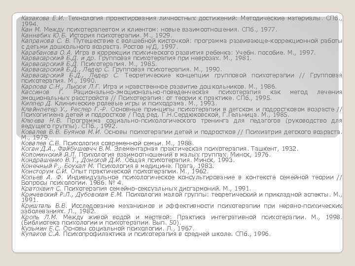 Казакова Е. И. Технология проектирования личностных достижений: Методические материалы. СПб. , 1994. Кан М.