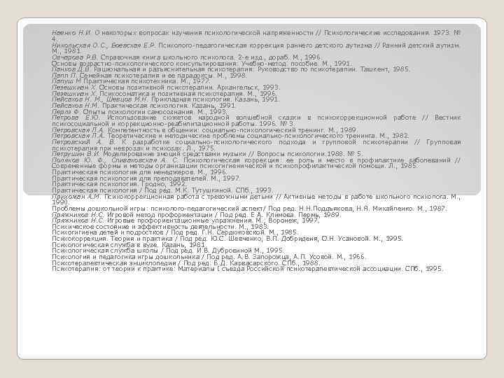 Наенко Н. И. О некоторых вопросах изучения психологической напряженности // Психологические исследования. 1973. №