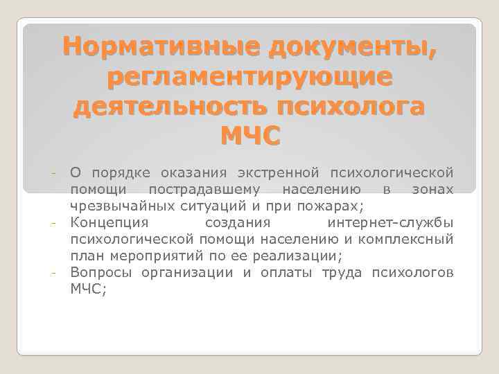 Нормативные документы, регламентирующие деятельность психолога МЧС О порядке оказания экстренной психологической помощи пострадавшему населению