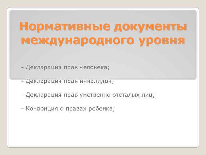 Нормативные документы международного уровня - Декларация прав человека; - Декларация прав инвалидов; - Декларация