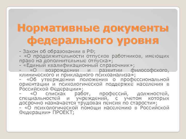 Нормативные документы федерального уровня - Закон об образовании в РФ; - «О продолжительности отпусков