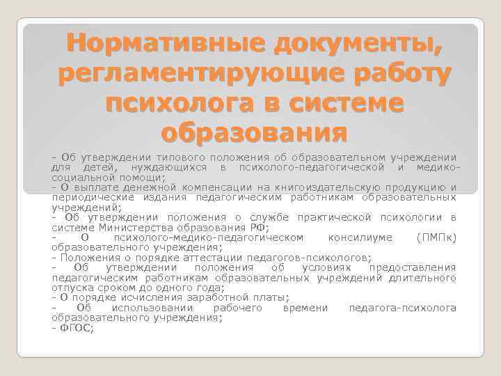 Нормативные документы, регламентирующие работу психолога в системе образования - Об утверждении типового положения об
