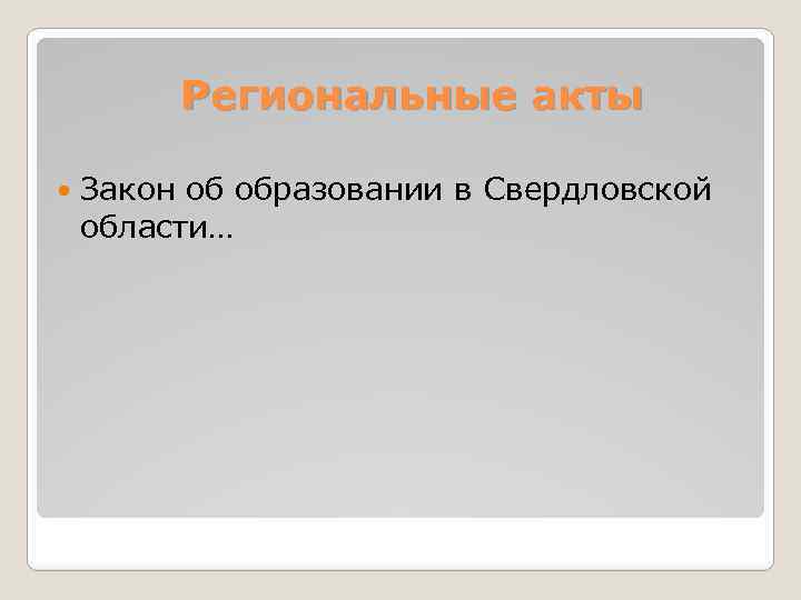 Региональные акты Закон об образовании в Свердловской области… 