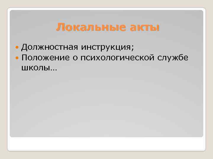 Локальные акты Должностная инструкция; Положение о психологической службе школы… 