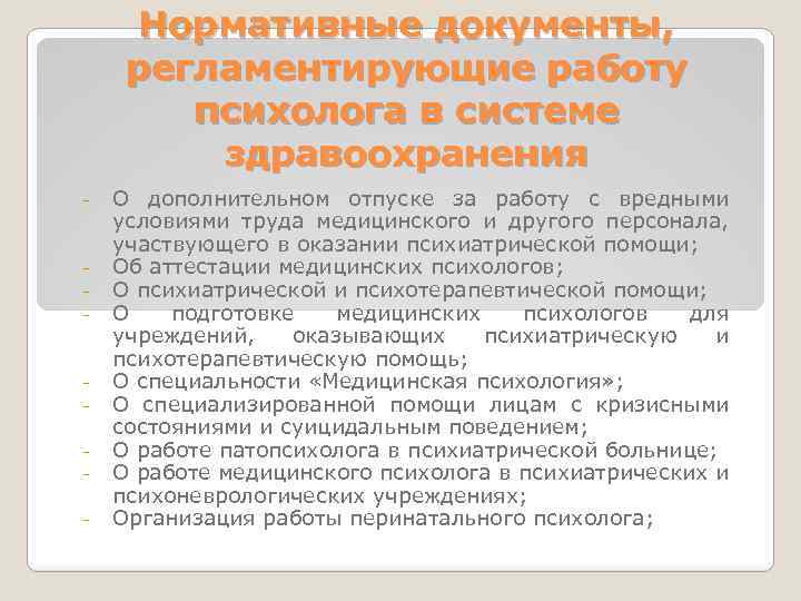 Нормативные документы, регламентирующие работу психолога в системе здравоохранения - - - О дополнительном отпуске
