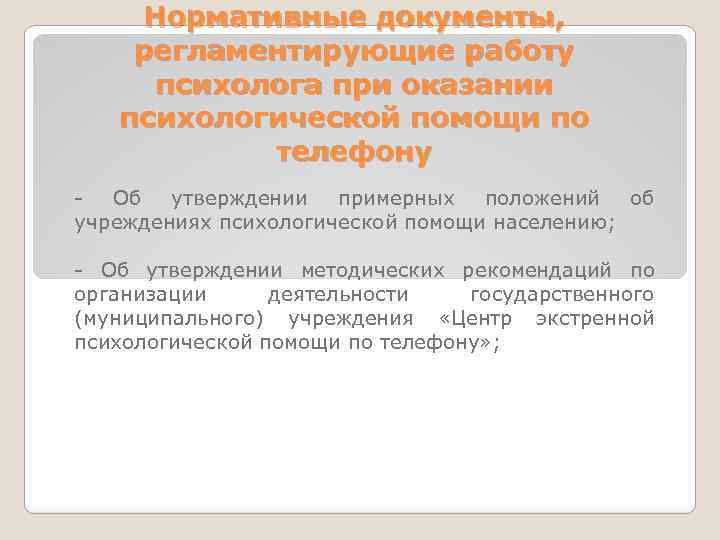 Нормативные документы, регламентирующие работу психолога при оказании психологической помощи по телефону - Об утверждении