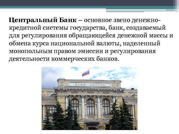 Центральный Банк – основное звено денежнокредитной системы государства, банк, создаваемый для регулирования обращающейся денежной