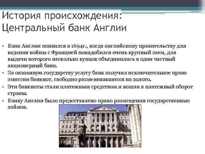 История происхождения: Центральный банк Англии • Банк Англии появился в 1694 г. , когда