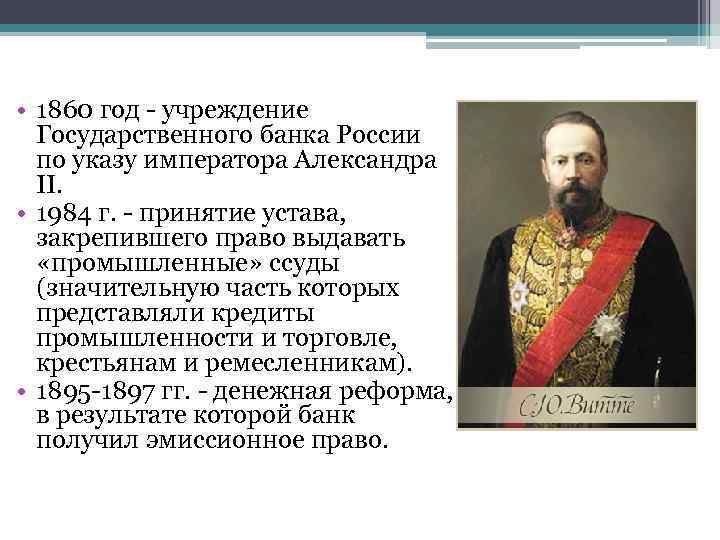  • 1860 год - учреждение Государственного банка России по указу императора Александра II.