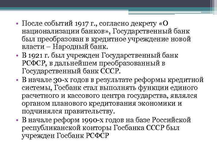  • После событий 1917 г. , согласно декрету «О национализации банков» , Государственный