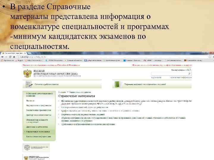  • В разделе Справочные материалы представлена информация о номенклатуре специальностей и программах -минимум