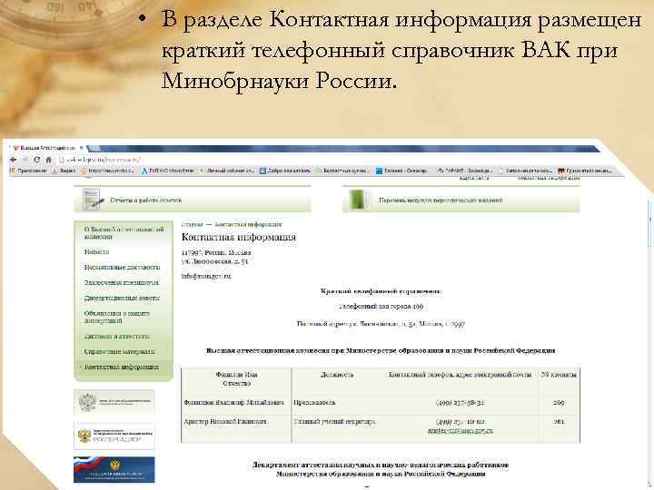  • В разделе Контактная информация размещен краткий телефонный справочник ВАК при Минобрнауки России.