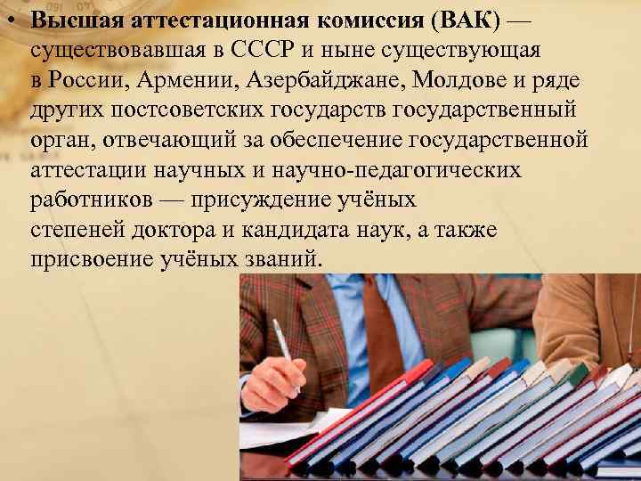  • Высшая аттестационная комиссия (ВАК) — существовавшая в СССР и ныне существующая в