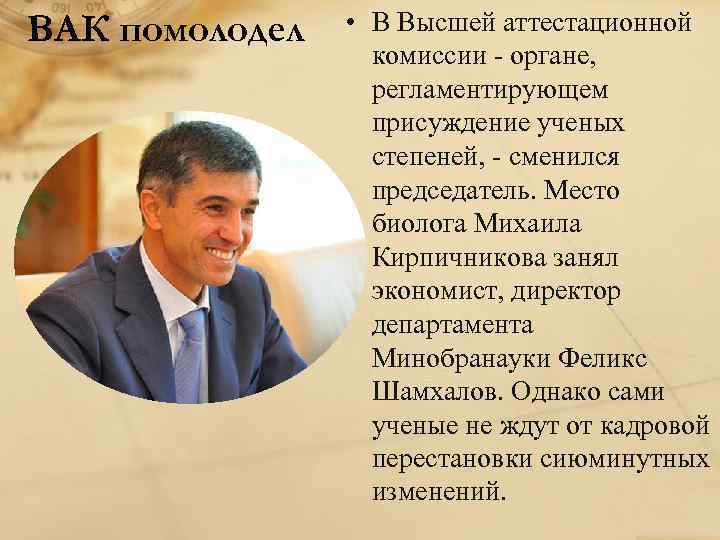 ВАК помолодел • В Высшей аттестационной комиссии - органе, регламентирующем присуждение ученых степеней, -