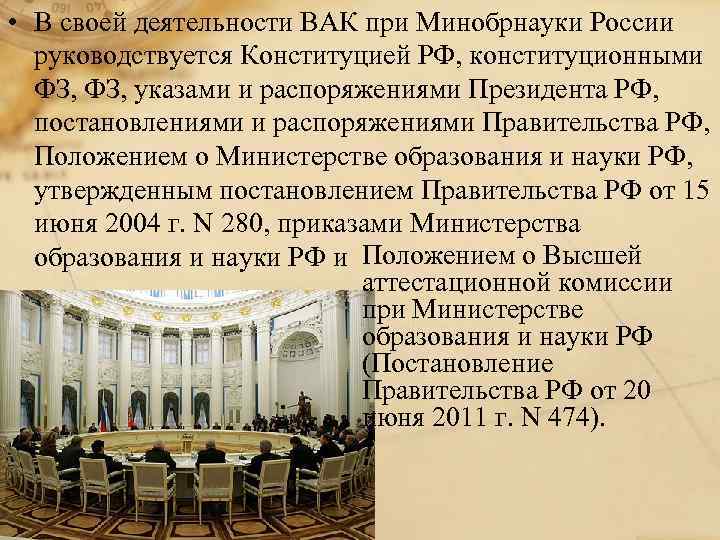  • В своей деятельности ВАК при Минобрнауки России руководствуется Конституцией РФ, конституционными ФЗ,