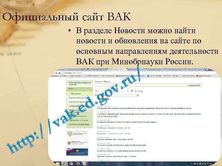 Официальный сайт ВАК • В разделе Новости можно найти новости и обновления на сайте