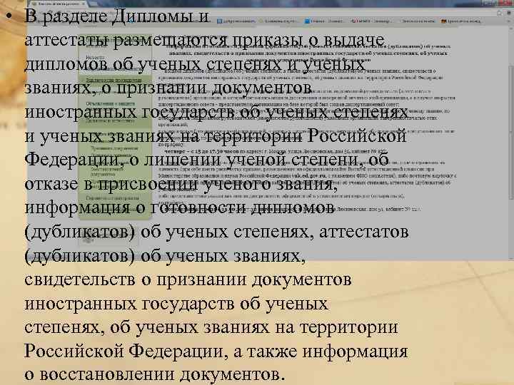  • В разделе Дипломы и аттестаты размещаются приказы о выдаче дипломов об ученых