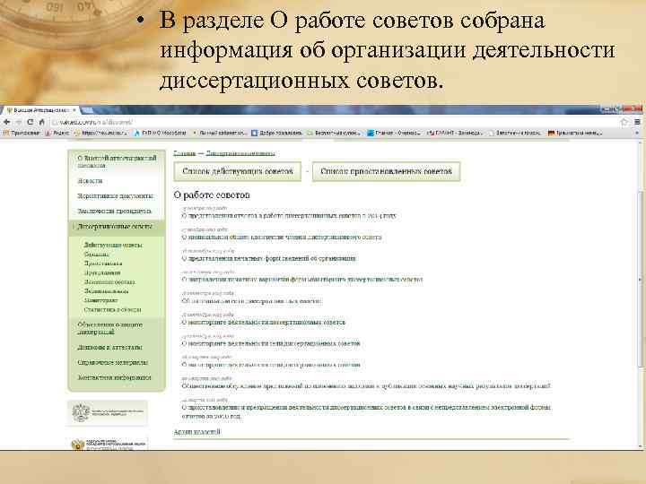  • В разделе О работе советов собрана информация об организации деятельности диссертационных советов.