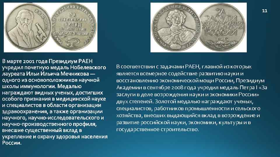 В соответствии с задачами РАЕН, главной из которых является всемерное содействие развитию науки и