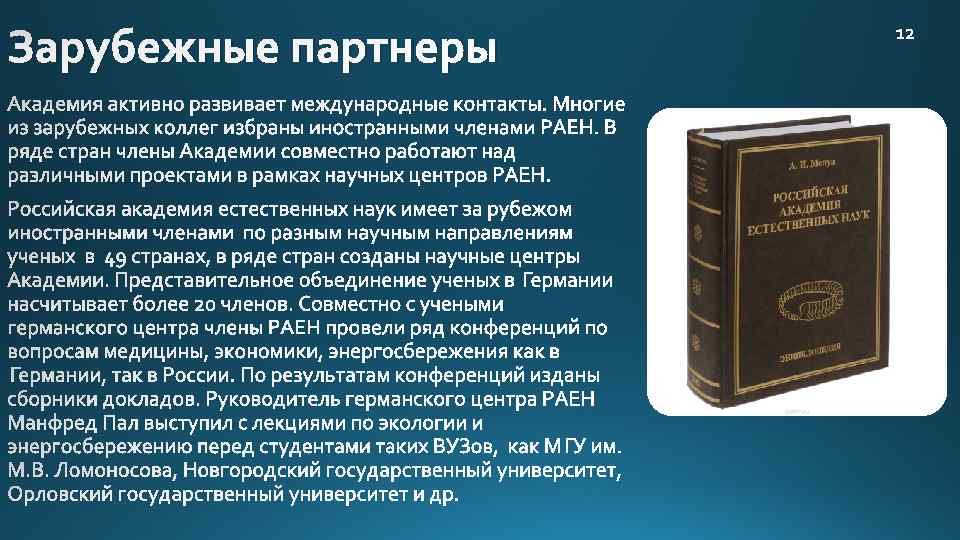 Зарубежные партнеры 