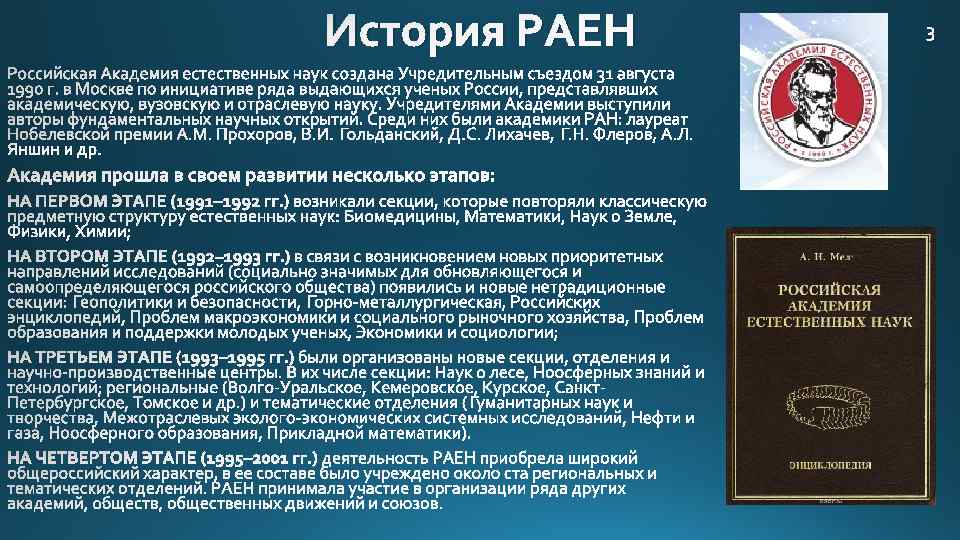 История РАЕН НА ПЕРВОМ ЭТАПЕ (1991– 1992 гг. ) НА ТРЕТЬЕМ ЭТАПЕ (1993– 1995