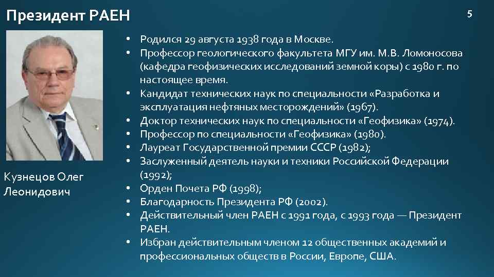 Президент РАЕН Кузнецов Олег Леонидович • Родился 29 августа 1938 года в Москве. •