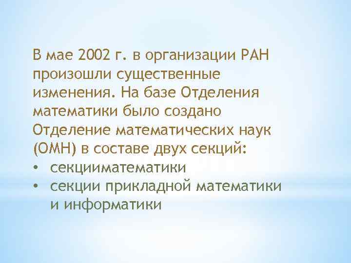 В мае 2002 г. в организации РАН произошли существенные изменения. На базе Отделения математики
