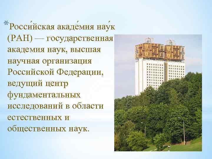 *Росси йская акаде мия нау к (РАН) — государственная академия наук, высшая научная организация